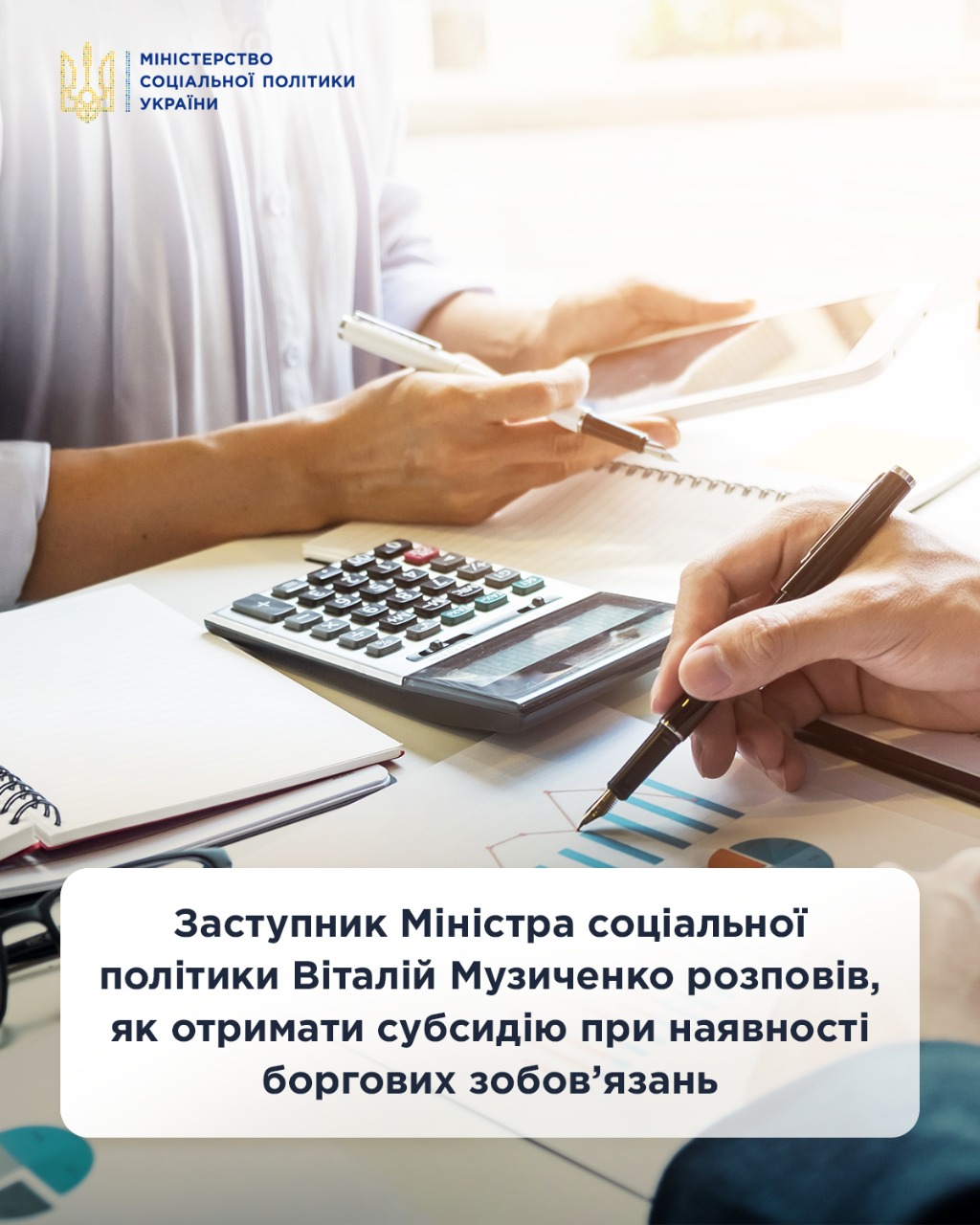 Заступник Міністра соціальної політики Віталій Музиченко розповів, як отримати субсидію при наявності боргових зобов’язань