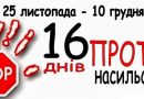 «Всеукраїнська акція «16 днів проти насильства»»