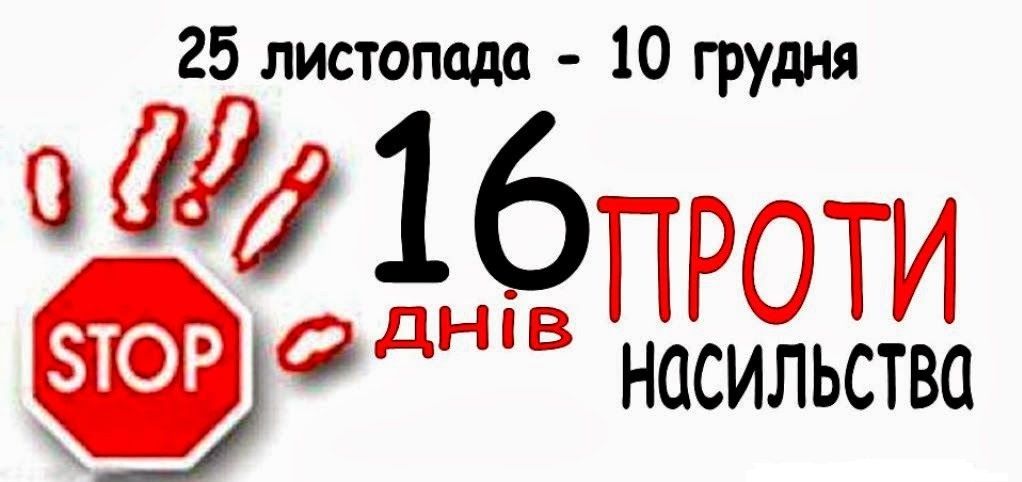 В Україні завершилася Всеукраїнська акція «16 днів проти насильства»