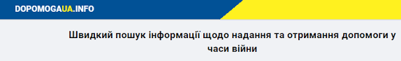 ​​В Україні при узгодженні з Міністерством соціальної політики України запущений сайт dopomogaua.info