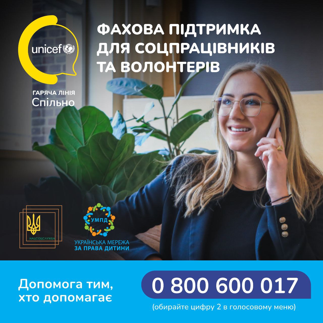 Соціальні працівники та волонтери зможуть отримати професійну підтримку на гарячій лінії UNICEF Ukraine