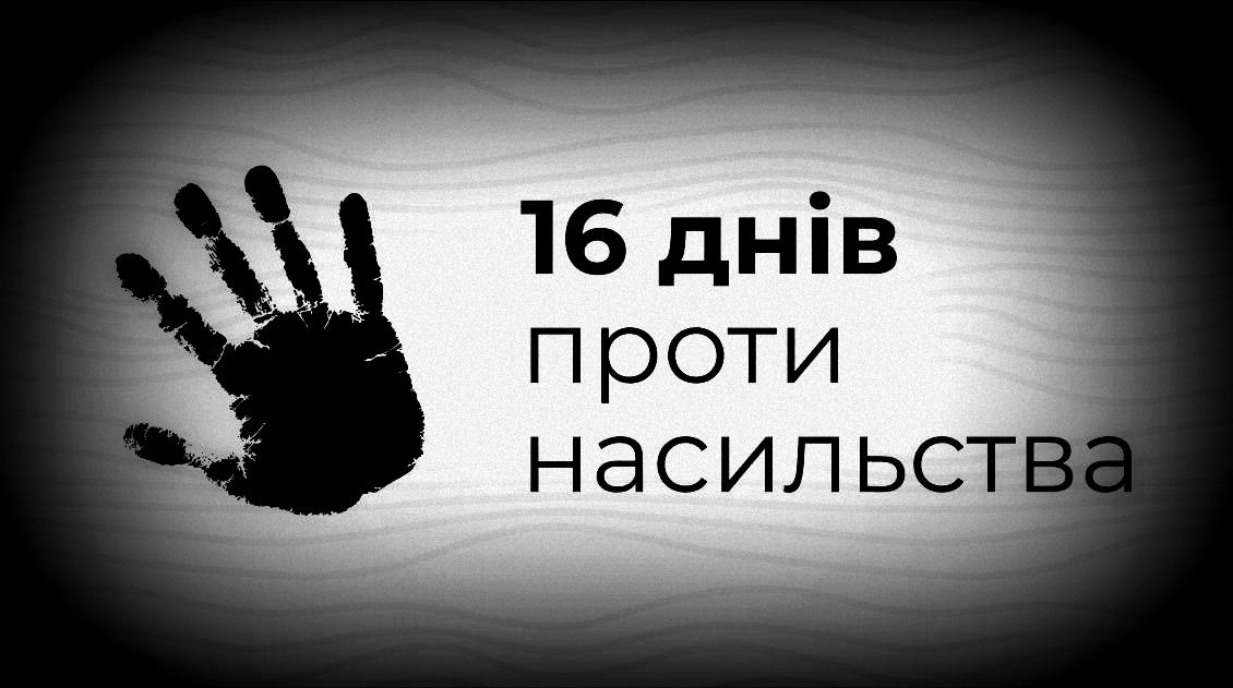 Проведення Всеукраїнської  кампанії «16 днів проти насильства» в Одеській області  