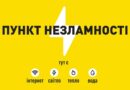 В Одеській області та м. Одеса розгортають роботу “Пункти незламності”: як знайти і які послуги можна отримати