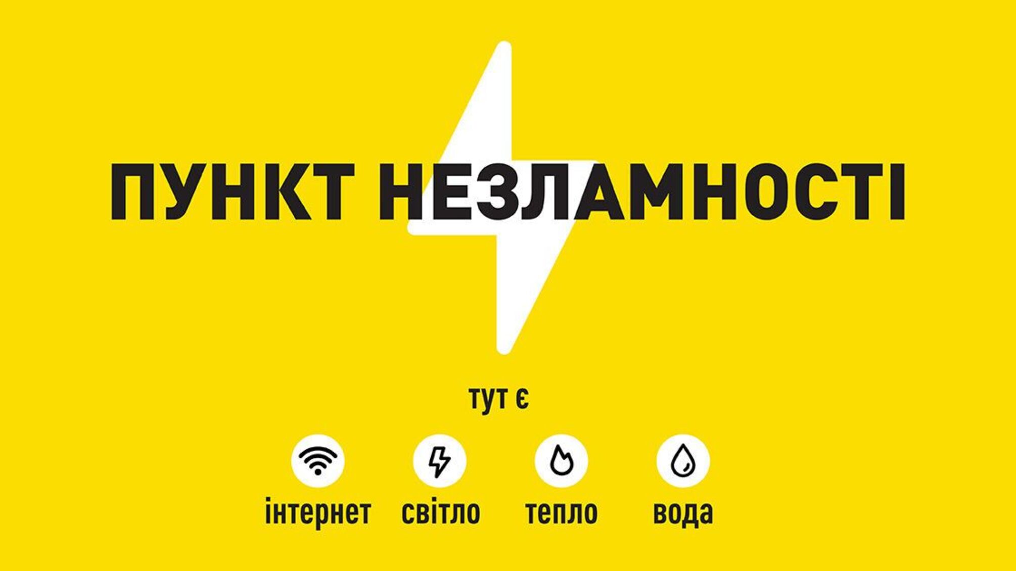 В Одеській області та м. Одеса розгортають роботу “Пункти незламності”: як знайти і які послуги можна отримати