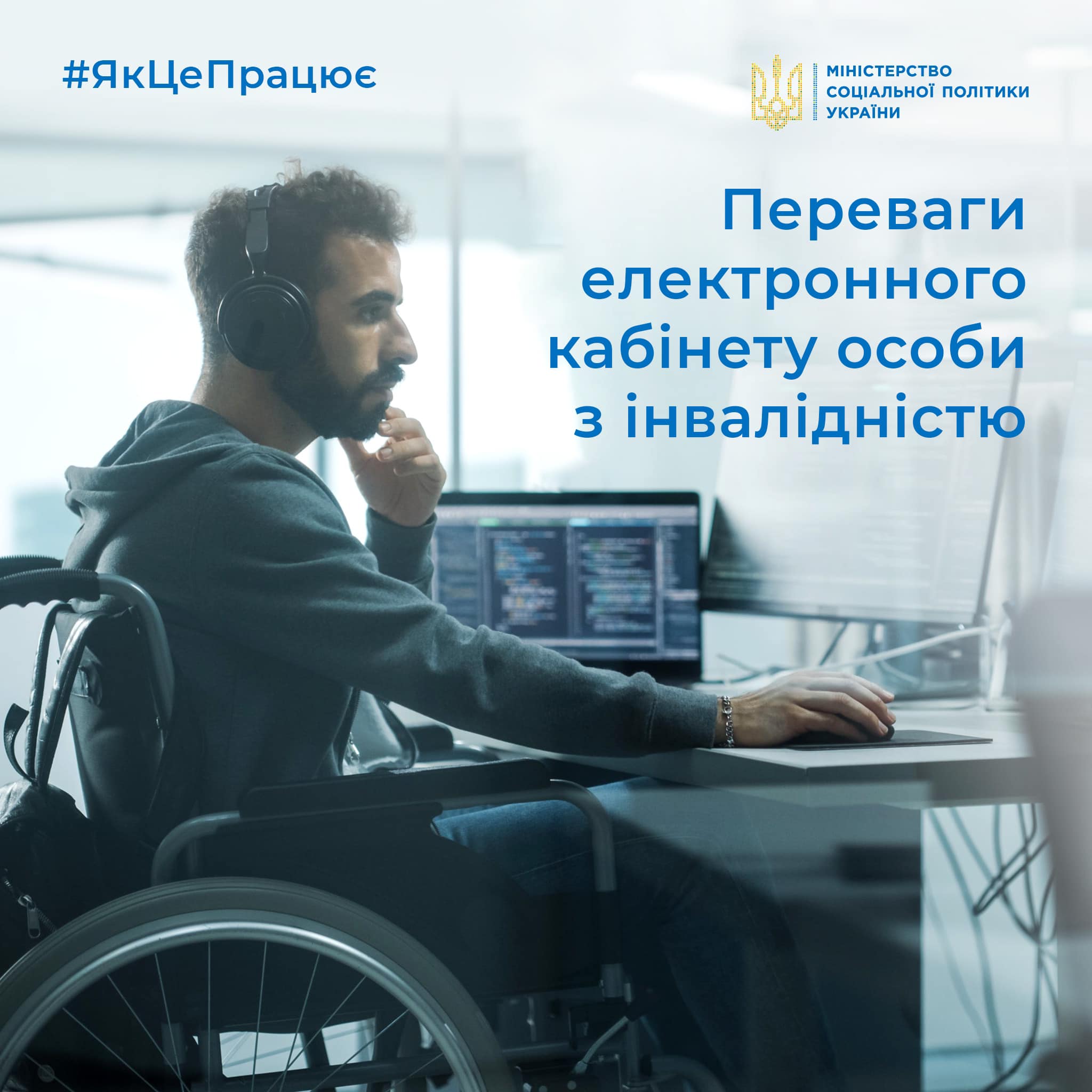 Електронний кабінет особи з інвалідністю – зручний сервіс, який допоможе оперативно отримати допоміжні засоби реабілітації