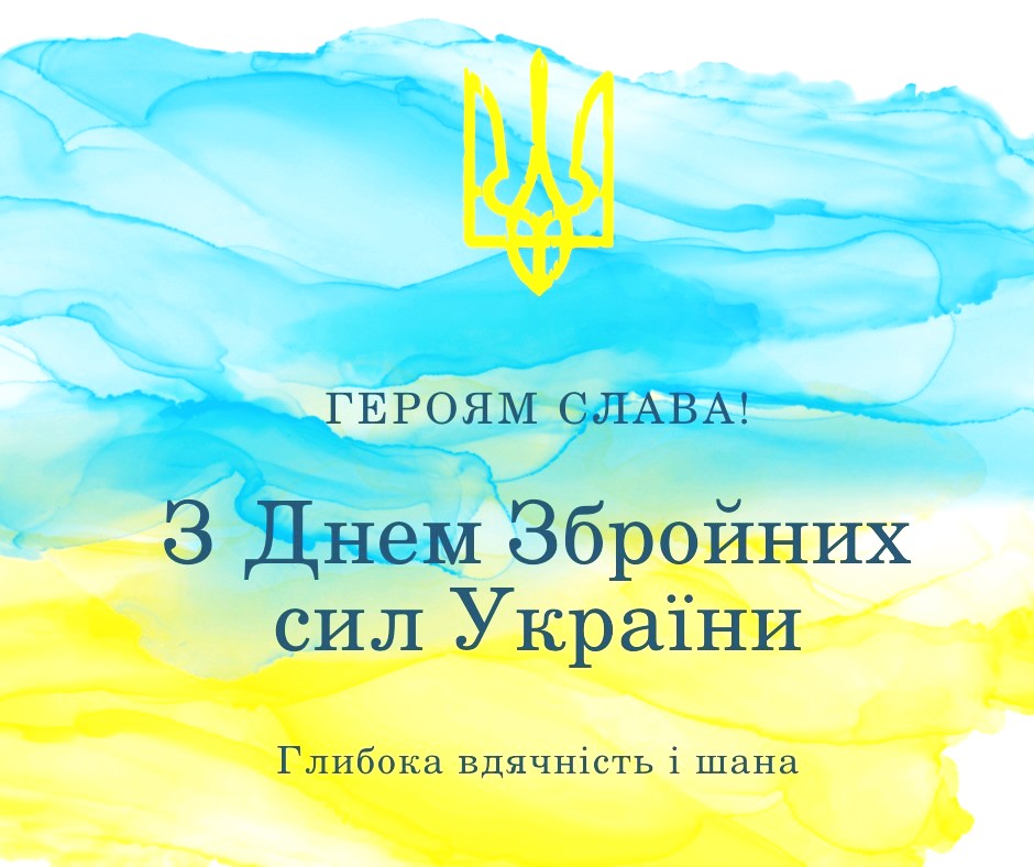 З Днем Збройних сил України!