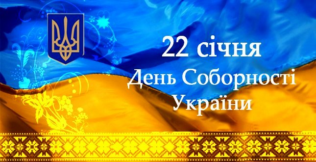 22 січня – день Соборності України