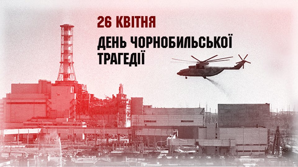 Сьогодні світ згадує День Чорнобильської трагедії