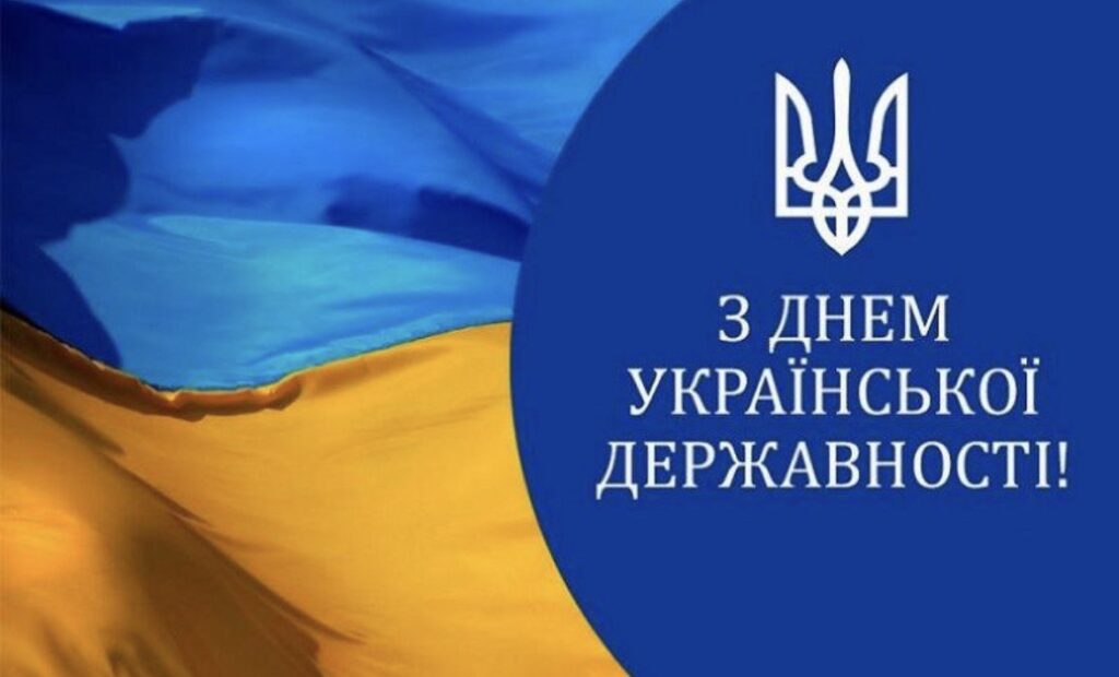 З Днем Української Державності