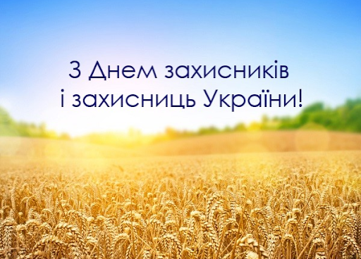 1 жовтня — День захисників і захисниць України