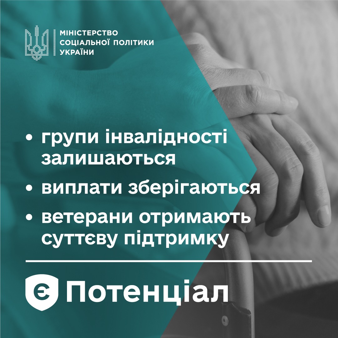 Реформа системи соціального страхування: групи інвалідності залишаються, виплати людям з інвалідністю зберігаються, ветерани отримають суттєву підтримку