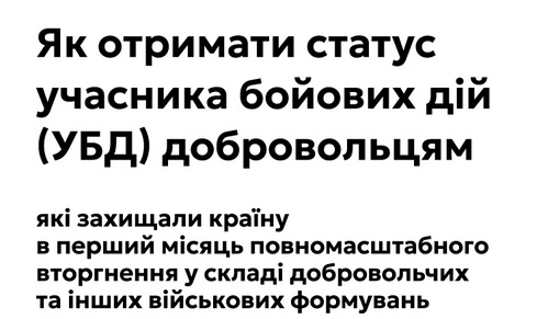 Як отримати статус учасника бойових дій (УБД) добровольцю?