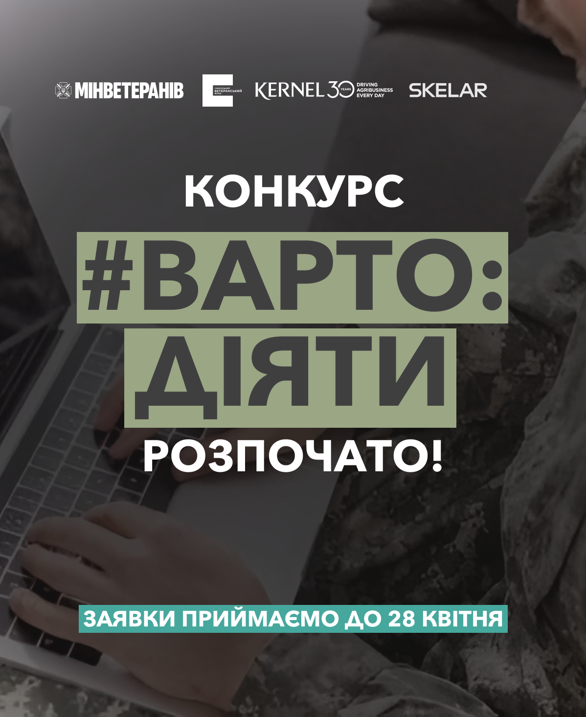 “Варто діяти”: стартував конкурс грантів на підтримку ветеранського бізнесу. Заявки прийматимуть до 28 квітня 2025 року
