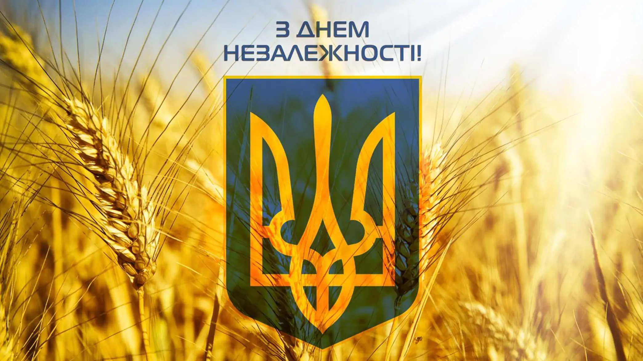 З Днем Незалежності, рідна Україно!