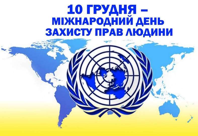 10 грудня світ відзначає Міжнародний день прав людини