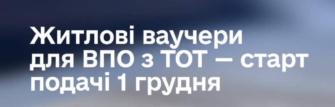 Житлові ваучери для ВПО з ТОТ: держава надає 2 млн грн на нове житло