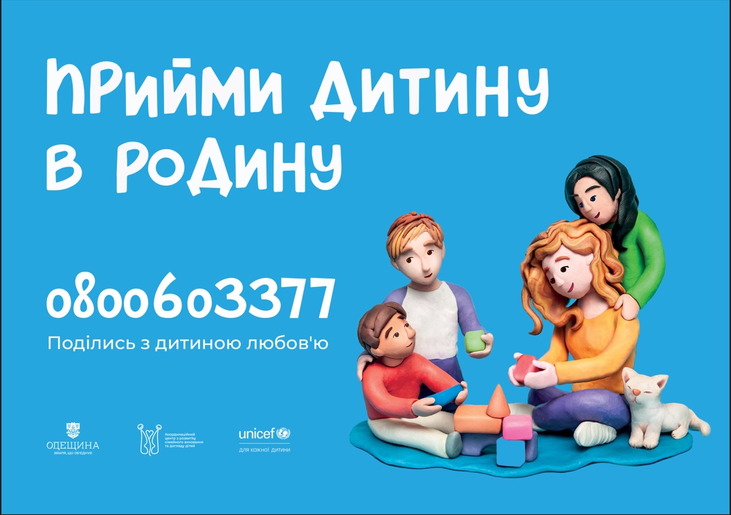 На базі Комунальної установи Одеської обласної ради «Центр соціальних служб» розпочала роботу гаряча лінія з розвитку сімейних форм виховання.