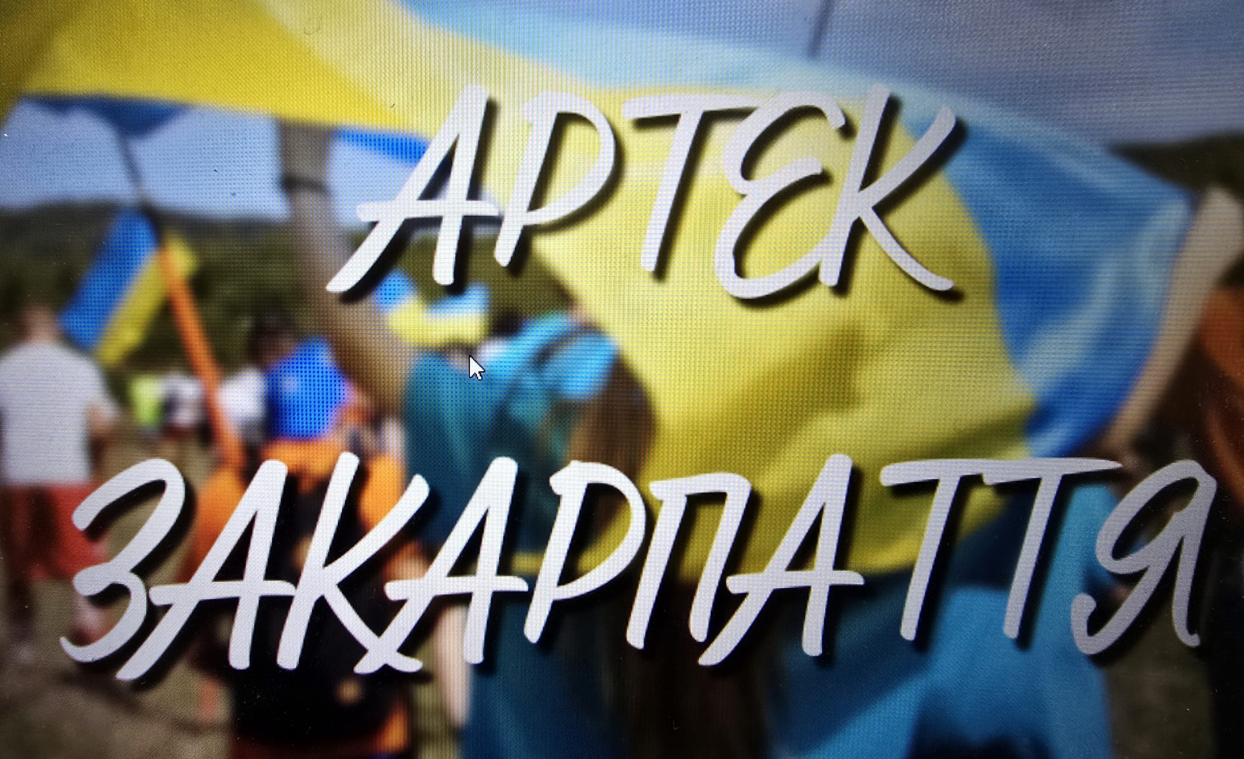 У Державному підприємстві «Міжнародний дитячий центр «Артек» оздоровлено 47 дітей