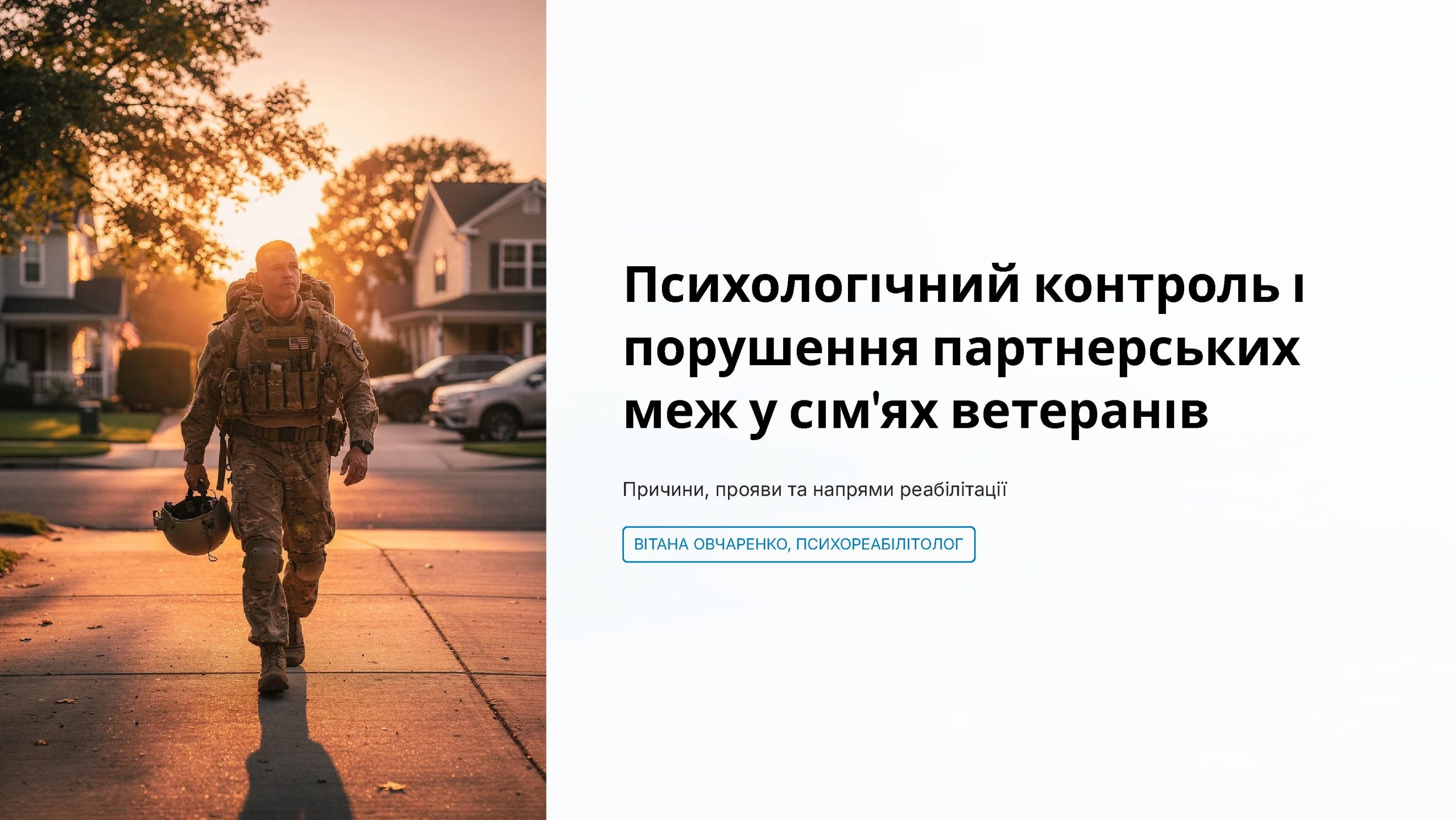 Психологічний контроль і порушення партнерських меж у сім’ях ветеранів