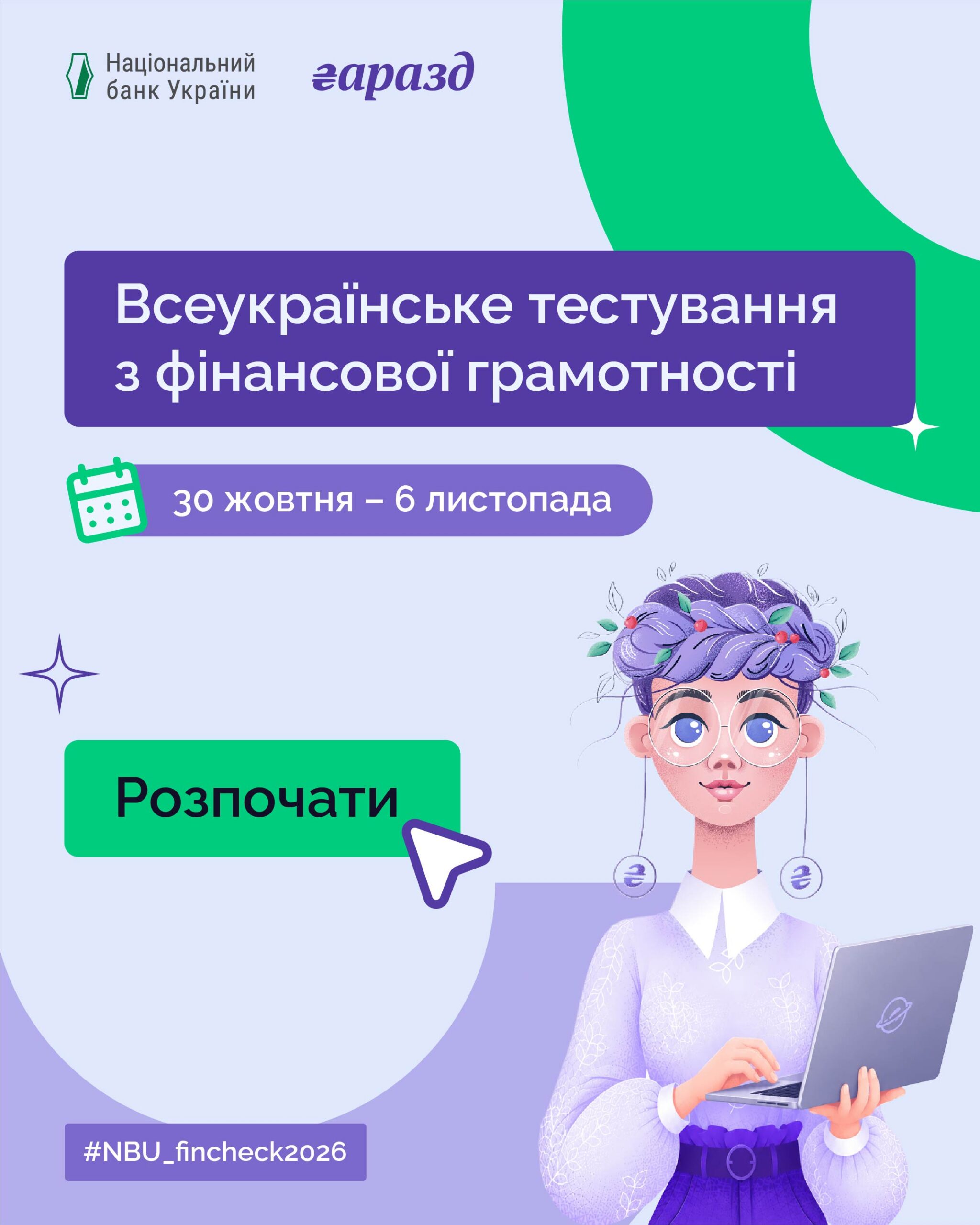 Національний банк утретє запрошує українців перевірити свої знання з фінансової...